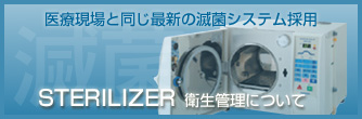 STERILIZER ステリライザーについて